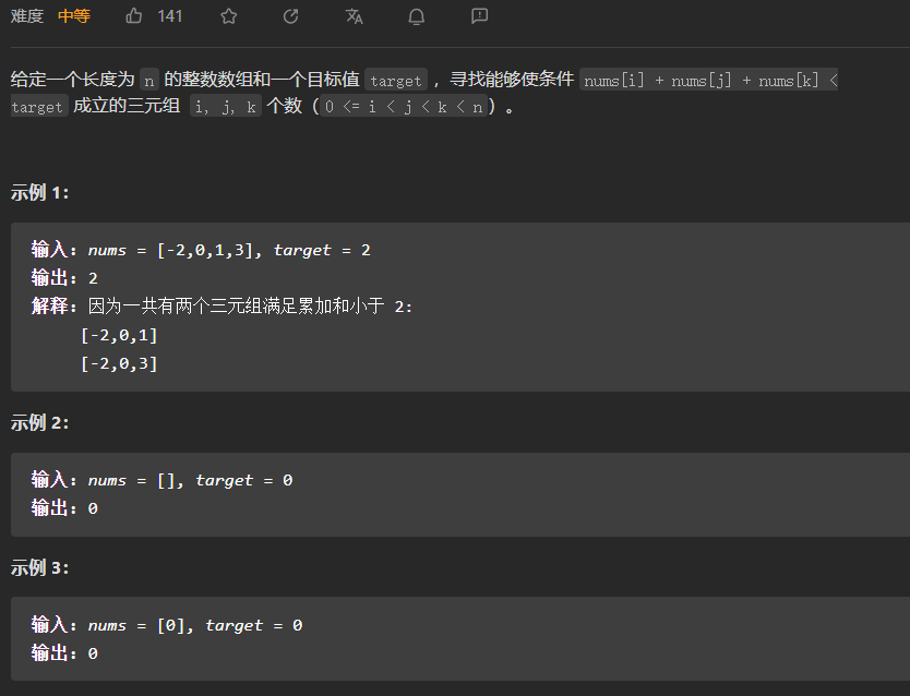 【LeetCode刷题-双指针】--259.较小的三数之和