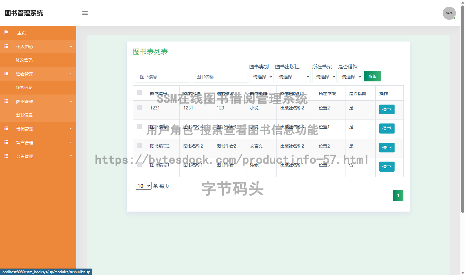 用户角色-搜索查看图书信息