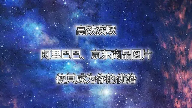 高效获取阿里巴巴,京东商品图片,使其成为你的优势!