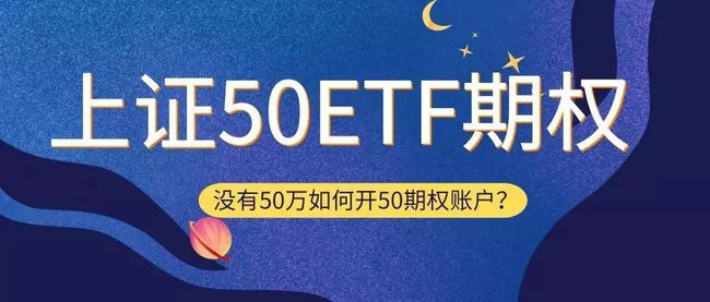 该选择什么行情时做上证50ETF期权？