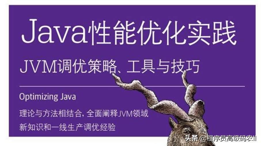 终于学完了阿里P8大牛推荐的527页Java性能优化实践文档