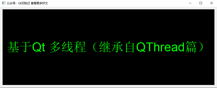 基于Qt 多线程（继承自QThread篇）