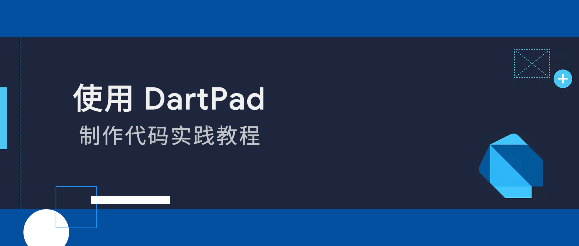 c9c44aba262d21acd154b0c64436c789 - 使用 DartPad 制作代码实践教程