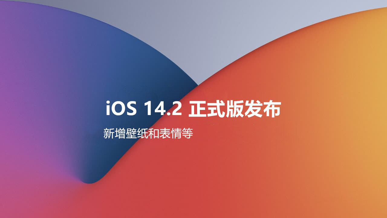 iphone主屏幕動態壁紙ios142正式版發佈新增壁紙和表情等