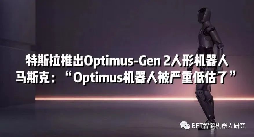 特斯拉推出Optimus-Gen 2人形机器人，马斯克：“Optimus机器人被严重低估了”