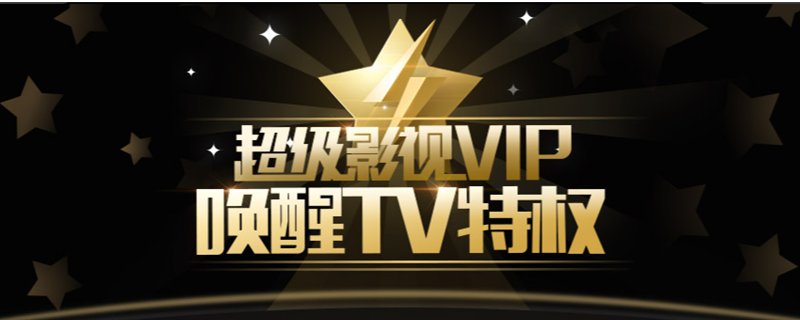 腾讯超级vip可以登陆几个电视_腾讯超级影视vip可以给两个电视用-CSDN博客