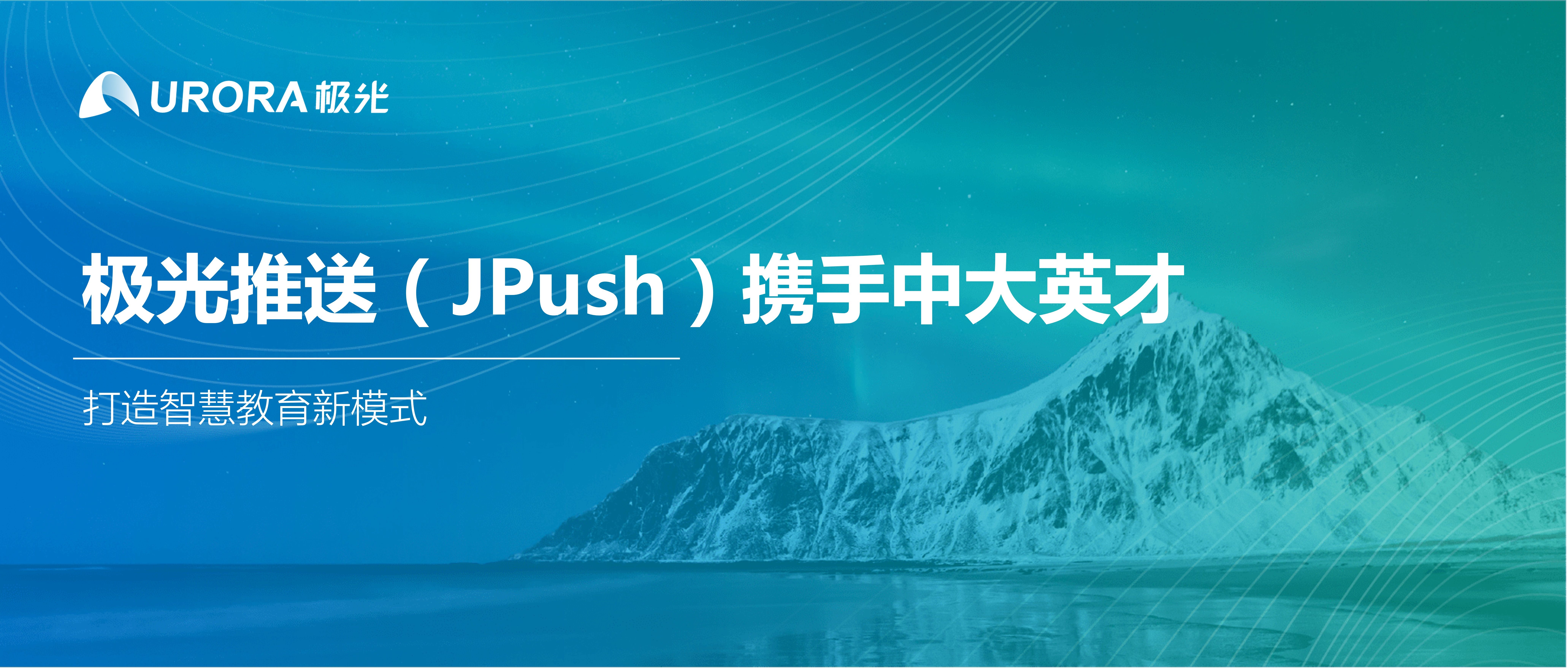 极光推送（JPush）携手中大英才，打造智慧教育新模式