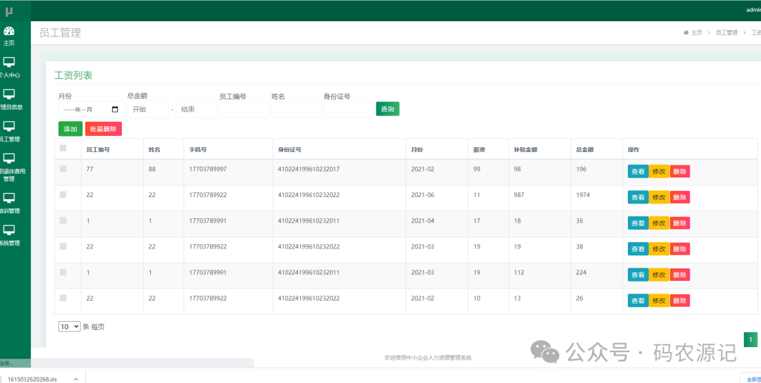 基于SSM的中小企业人力资源管理系统【附源码】