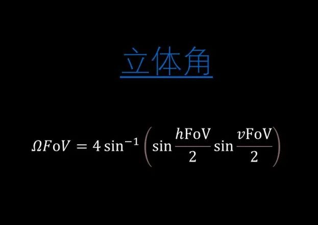 比較難懂的是立體fov,即視錐頭佔據的立體角,由於立體角的計算涉及到