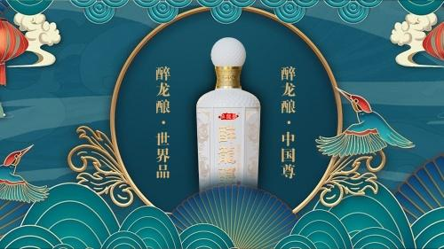 史诗级明星联动 酱香珍品醉龙酿让中国酒文化走向世界