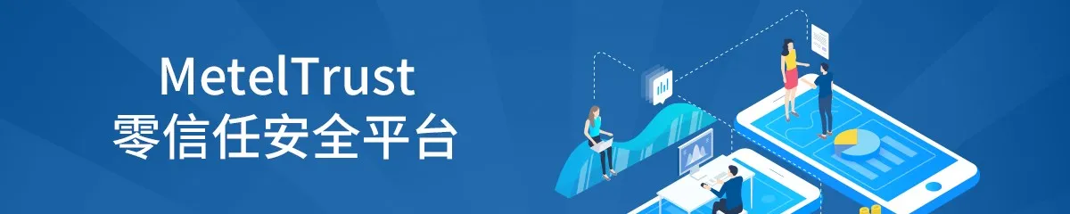 米特科技零信任新品 MetelTrust 智能 CPE 正式发布！