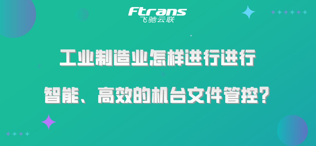 工业制造业怎样进行进行智能、高效的机台文件管控？