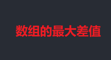 算法：数组常见套路1---双指针、取模、打擂台法