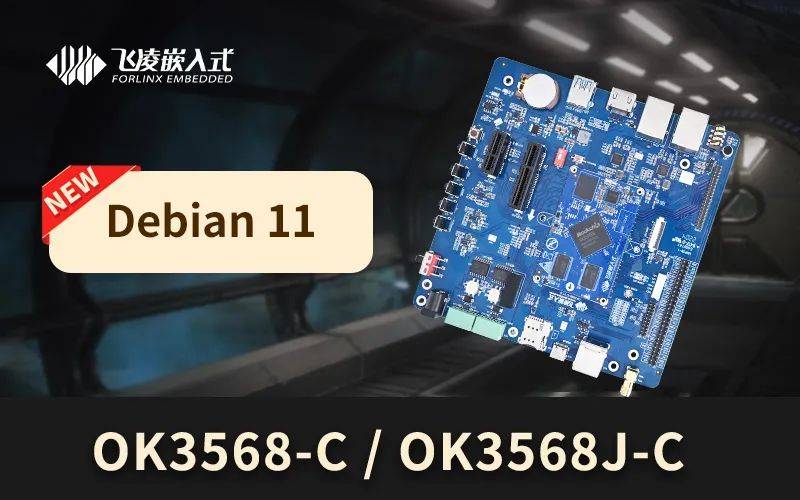 新版本！飞凌嵌入式RK3568系列开发板全面支持Debian 11系统