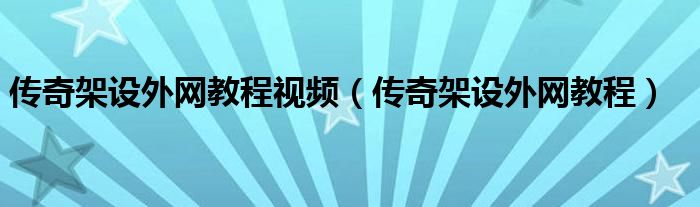 史上最完整的传奇架设图文教程「终于解决」