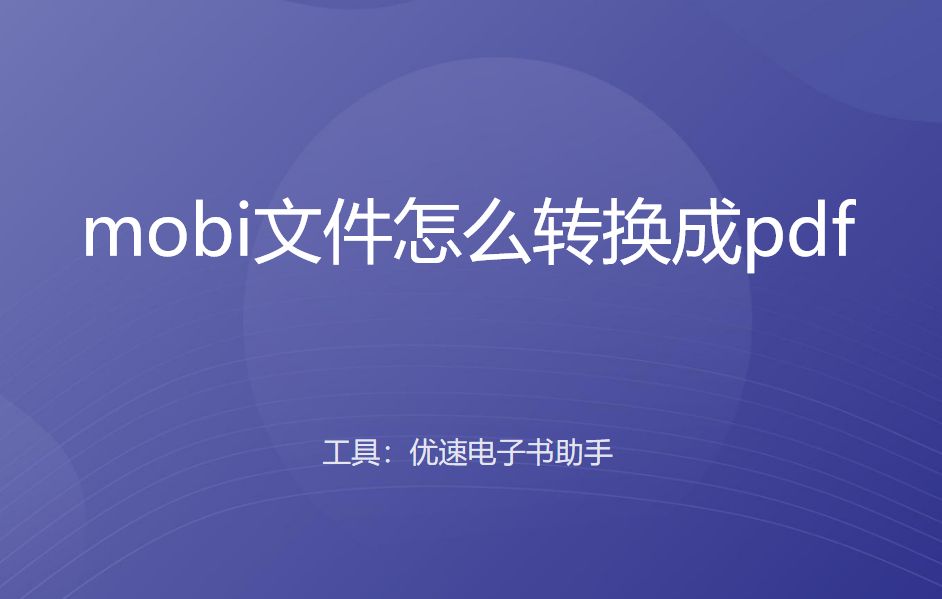 mobi文件怎么转换成pdf？