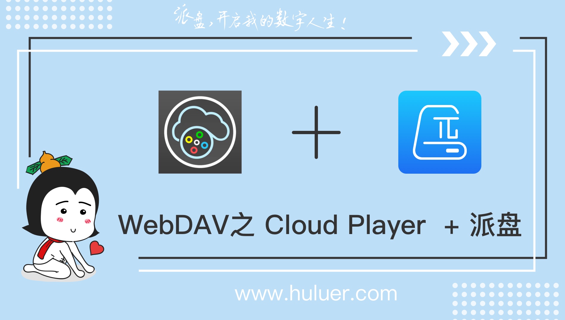 WebDAV之π-Disk派盘 + Cloud Player