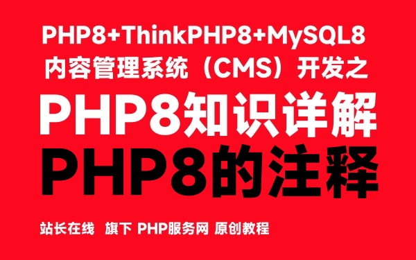 PHP8的注释-PHP8知识详解