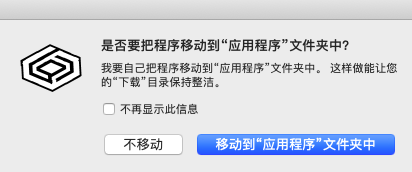 图2 ：点击“移动到应用程序文件夹中”