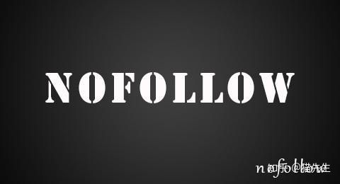 nofollow标签_nofollow标签对于网站优化有什么作用？