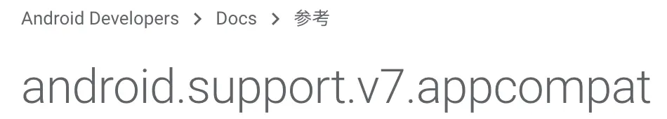 总是听到有人说AndroidX，还有人不知道什么是AndroidX的吗？