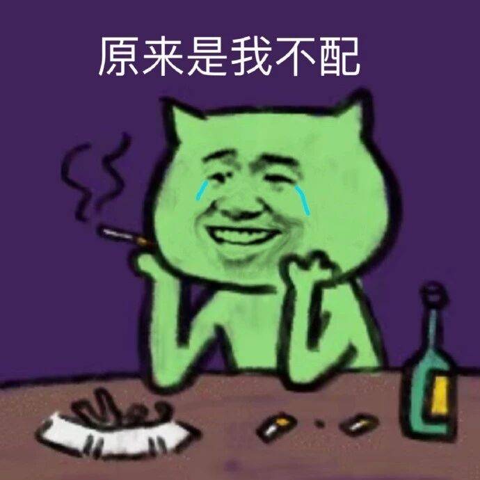 原来是我不配_不配_原来表情