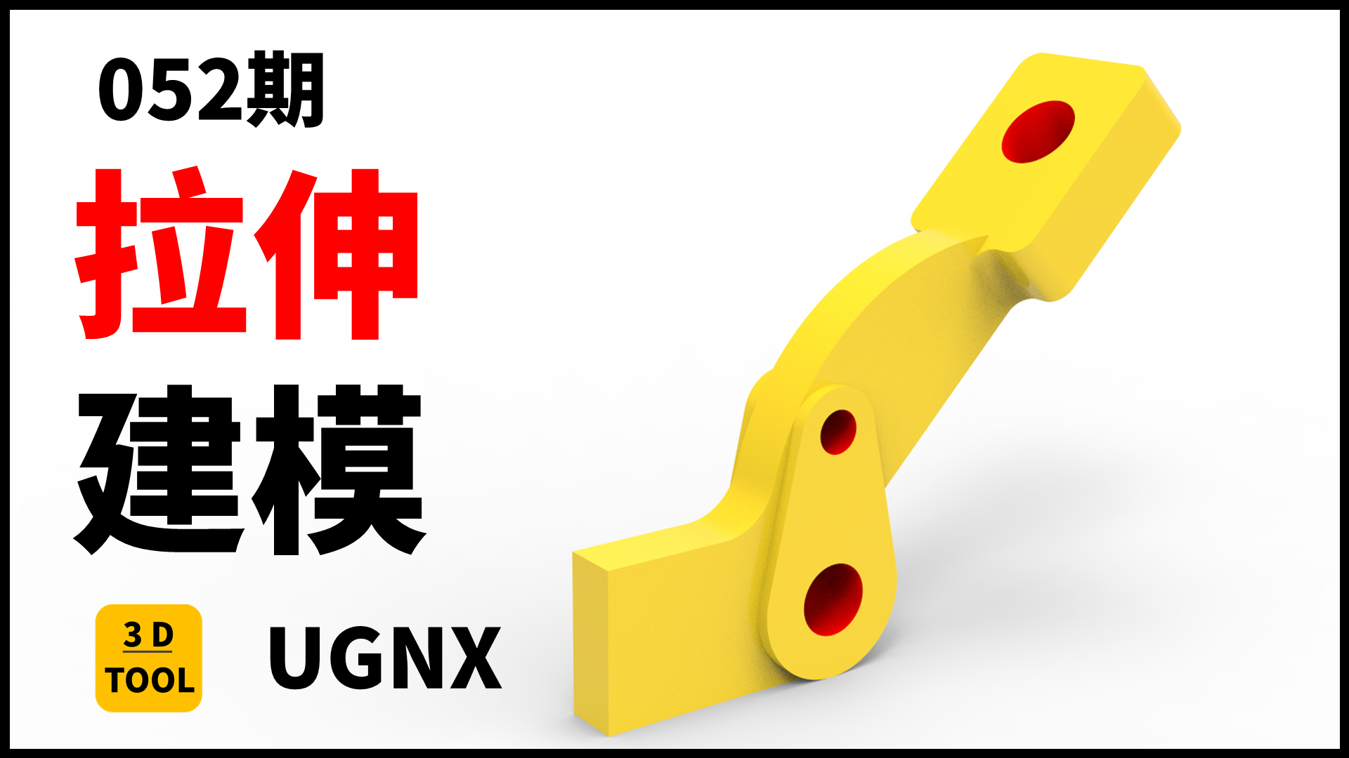 UG建模教程，UGNX基础建模练习，拉伸命令-11_形体建模的拉伸和旋转命令 