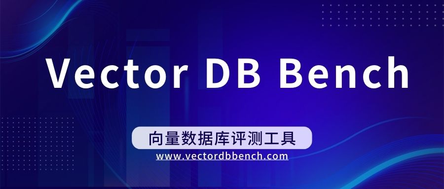 VectorDBBench向量数据库性能评测工具