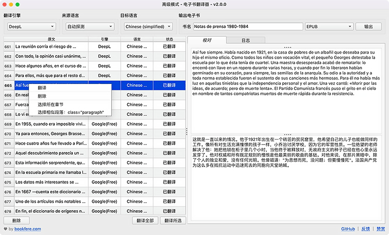 Ebook Translator 高级模式