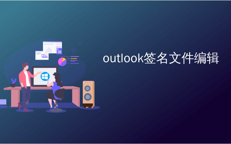 outlook签名文件编辑