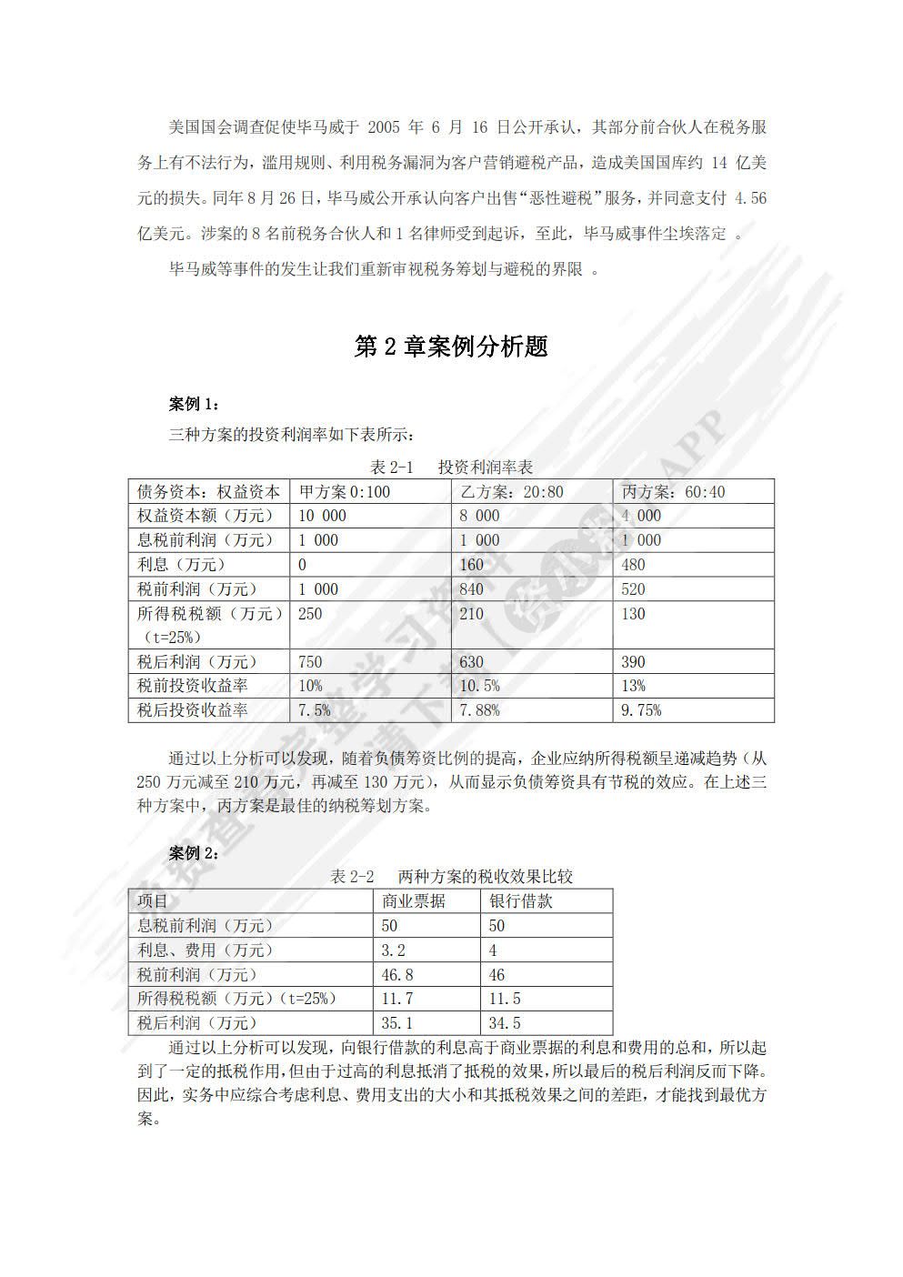 税务筹划学（第8版）