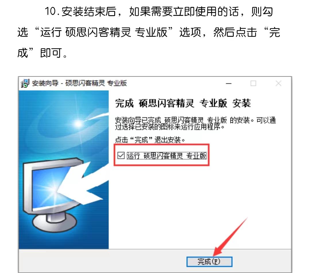 硕思闪客精灵软件安装包下载+详细安装教程