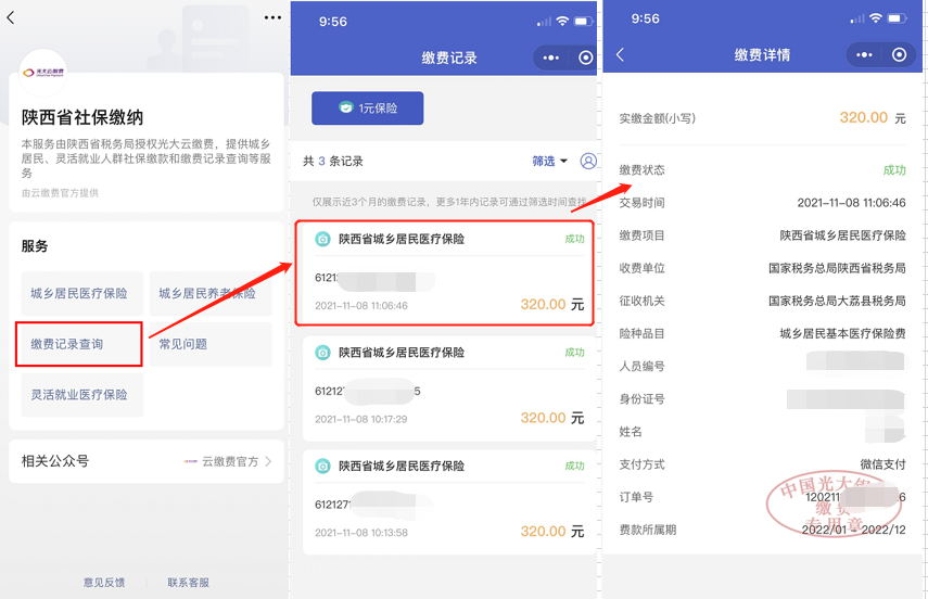 陕西居民医保微信缴纳教程来了，太方便了