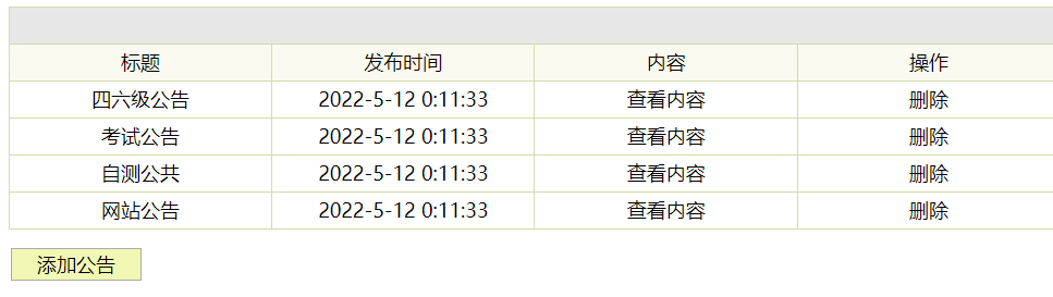 管理员-公告管理