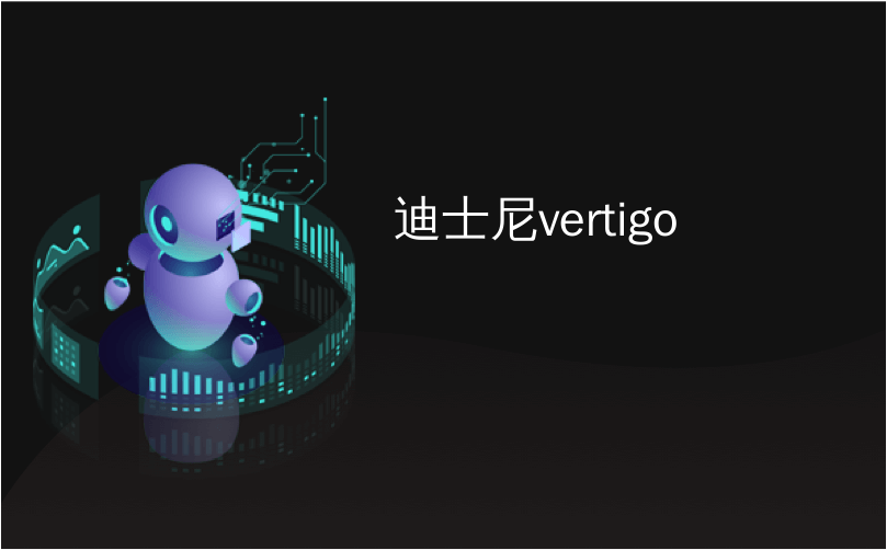 迪士尼vertigo