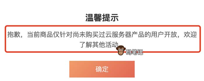 腾讯云当前商品仅针对尚未购买过云服务器产品的用户开放