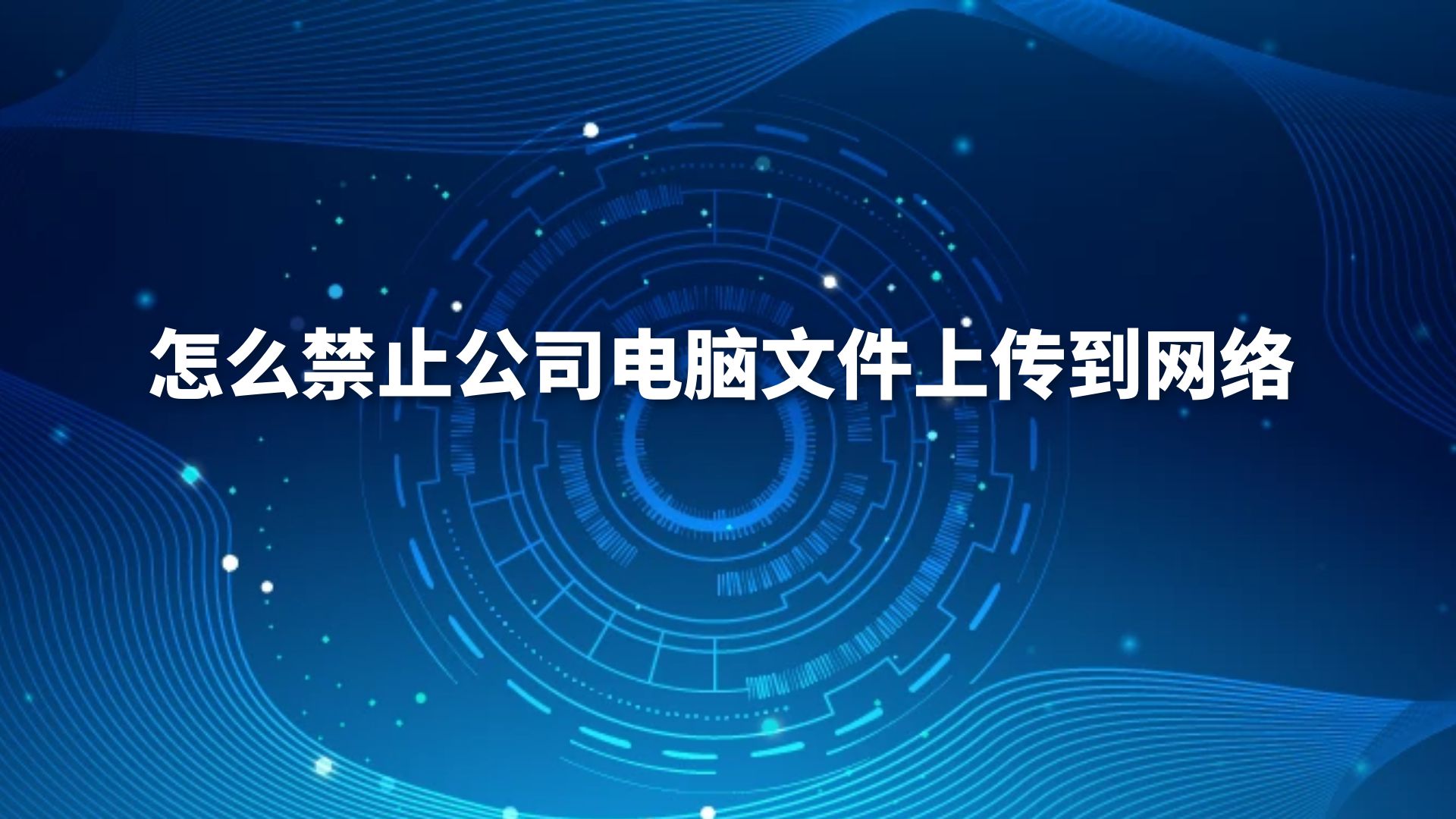 怎么禁止公司电脑文件上传到网络