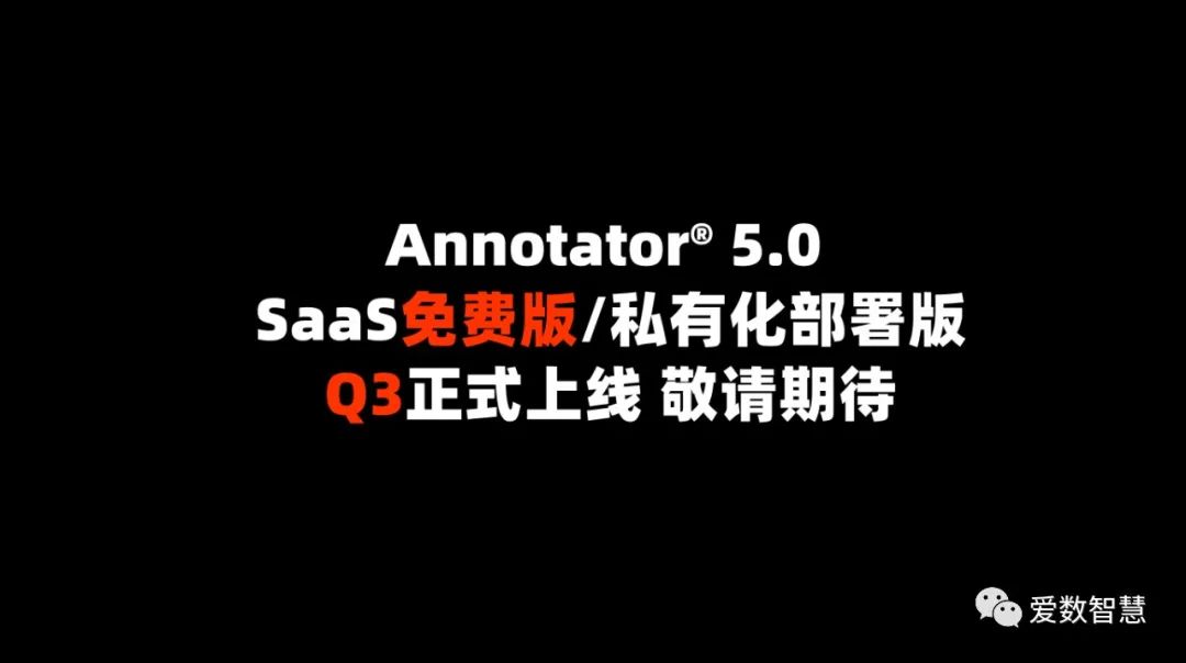 WAIC | Annotator 5.0标注平台盛大发布暨AI数据生态联盟成立