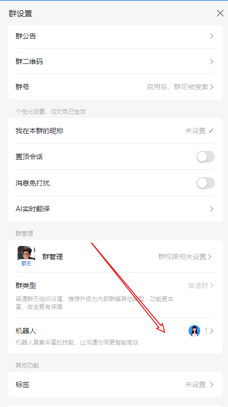 群设置——>点击机器人