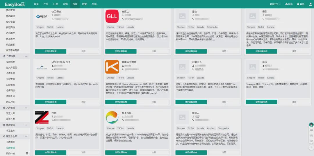 ▲EasyBoss 海外仓仓库管理页面