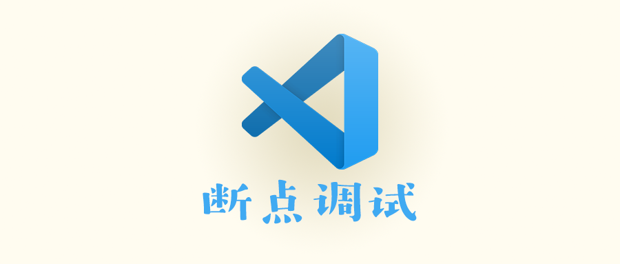 调试断点vscode断点调试原理解析