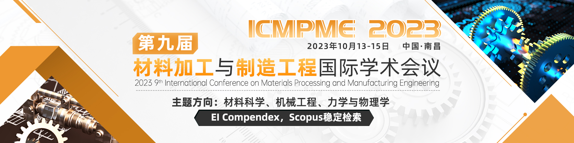【EI/SCOPUS征稿】第九届材料加工与制造工程国际学术会议(ICMPME 2023)