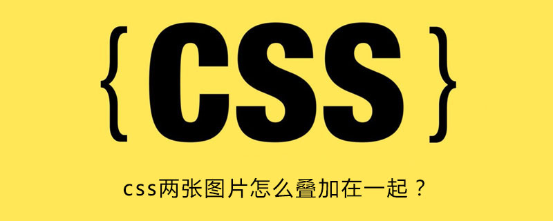 html两张图重叠效果,css两张图片怎么叠加在一起？-CSDN博客