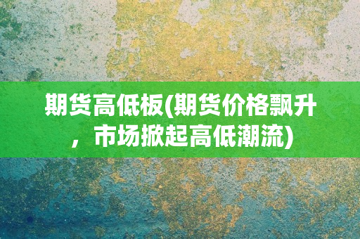 선물 고가 및 저가 보드(선물 가격이 급등하고 시장이 고가 및 저가 추세를 나타냄)