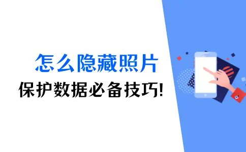 怎么隐藏照片？保护手机数据的3个必备技巧！