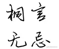 签名.PNG