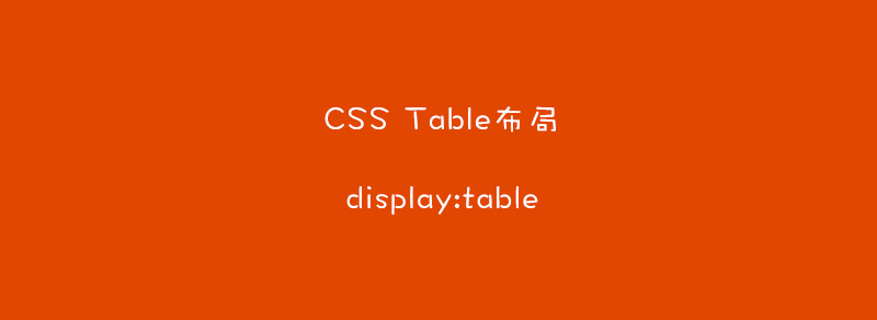 Web表格在css中属性 Css Table布局 Display Table Changlei Chen的博客 Csdn博客