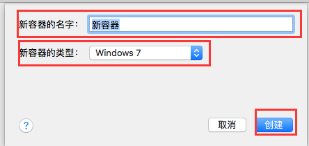 图2：创建新容器界面