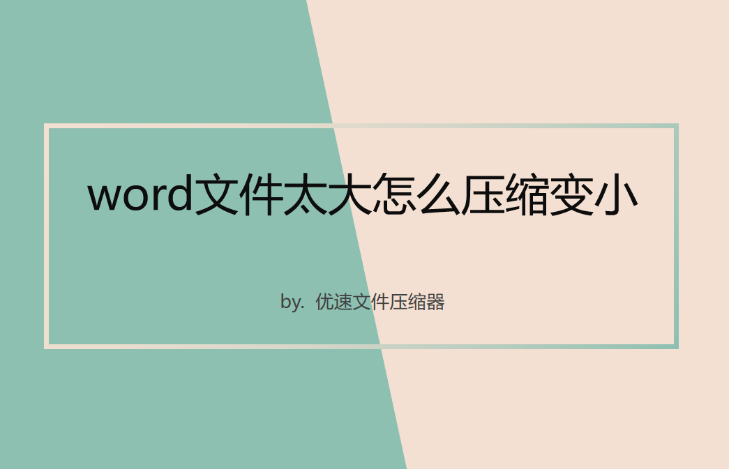 word文件太大怎么压缩变小？