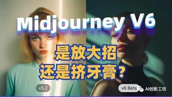 Midjourney V6来袭，是放大招还是挤牙膏？